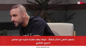 جمهور الأهلي الأكثر شغفًا.. فيتفا يعقد مقارنة مثيرة مع جماهير الدوري القطري